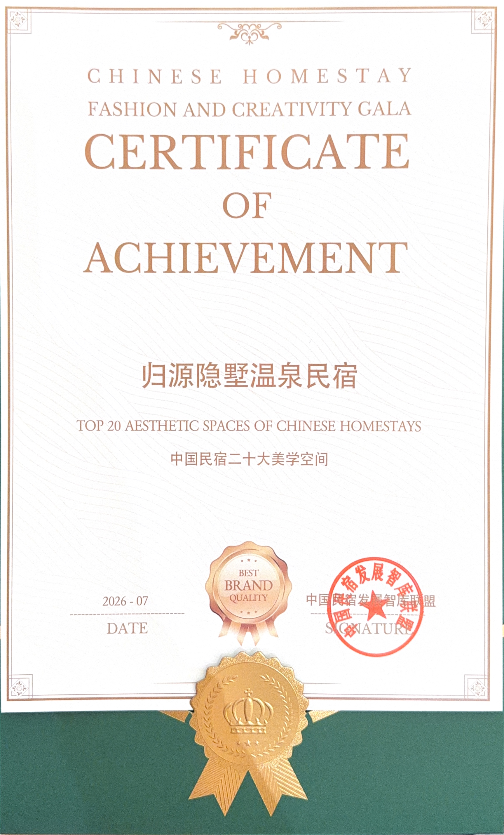 归源隐墅温泉民宿中国民宿二十大美学空间证书