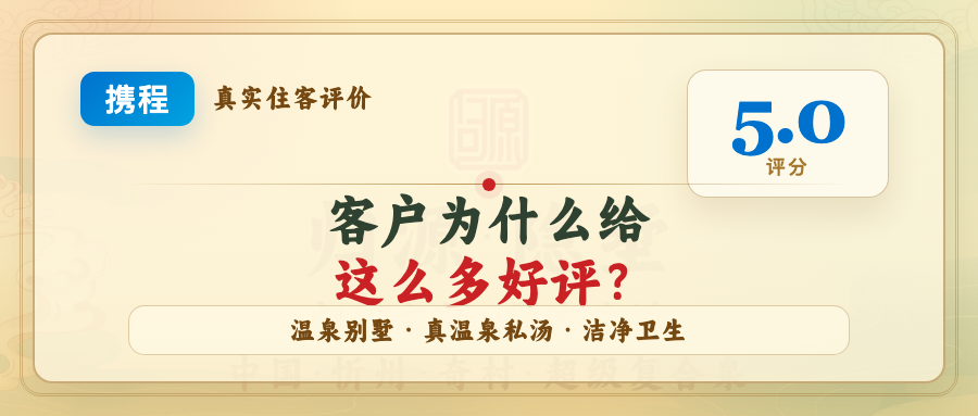 归源隐墅携程5.0好评公众号文章封面