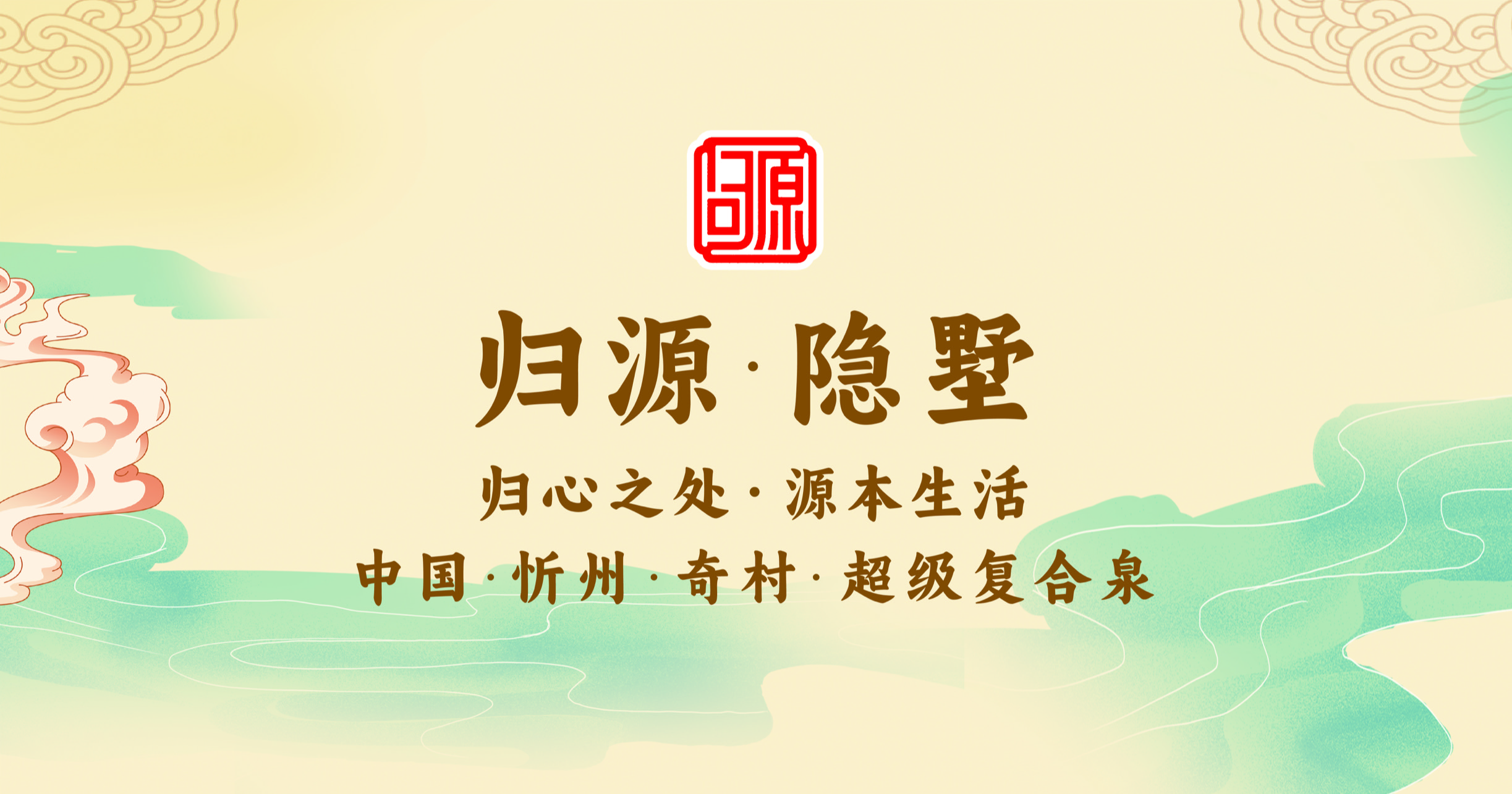归源隐墅Logo与归心之处源本生活品牌Slogan