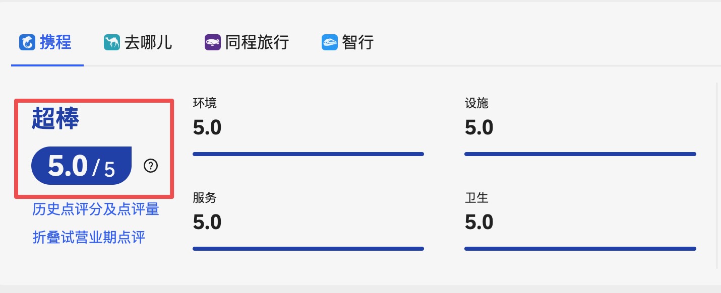 归源隐墅携程5.0评分客户口碑